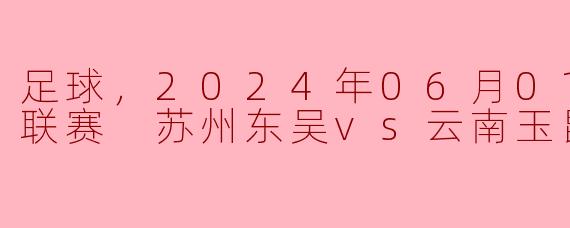 ### 巅峰对决：苏州东吴与云南玉昆的中甲联赛精彩之战